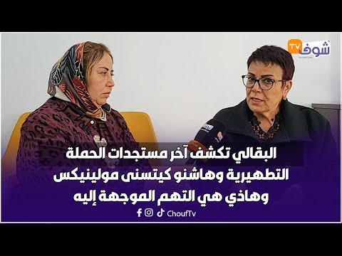 من كازا البقالي تكشف آخر مستجدات الحملة التطهيرية وهاشنو كيتسنى مولينيكس وهاذي هي التهم الموجهة إليه