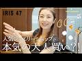 【Shopping】高岡早紀が大人買い？！大人気ジュエリーショップで時間を忘れてお買い物💍ギフトにも自分へのご褒美にもぴったりのジュエリーをご紹介【IRIS47】