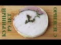 Куриный рулет с травами   Как разделать курицу для рулета