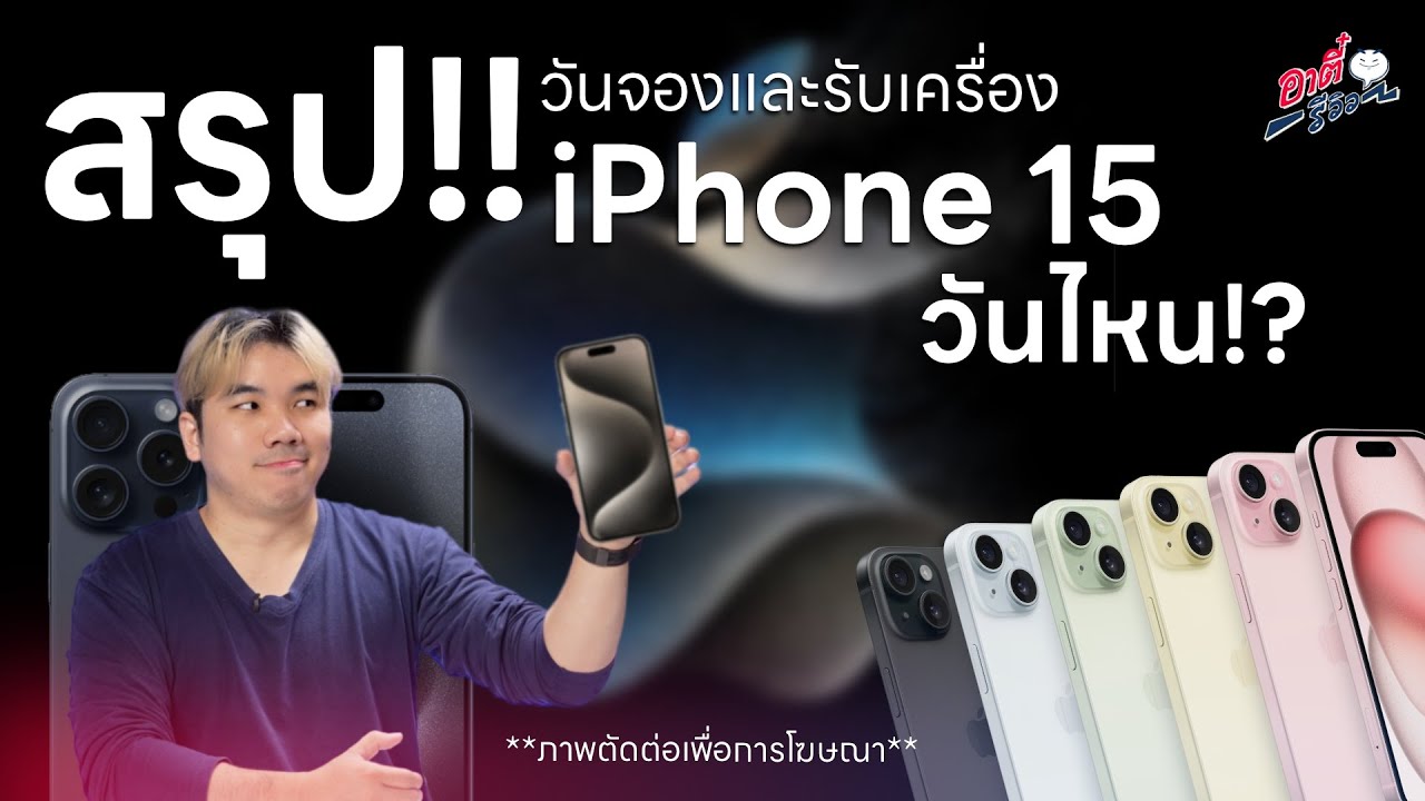 สรุป!! วันสั่งจองและวางขาย iPhone 15 Series คือ!? | อาตี๋รีวิว EP.1874 ...