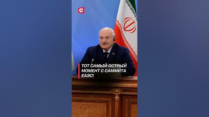 Лукашенко и Пашинян устроили пикировку на саммите ЕАЭС! #лукашенко #пашинян #политика #новости
