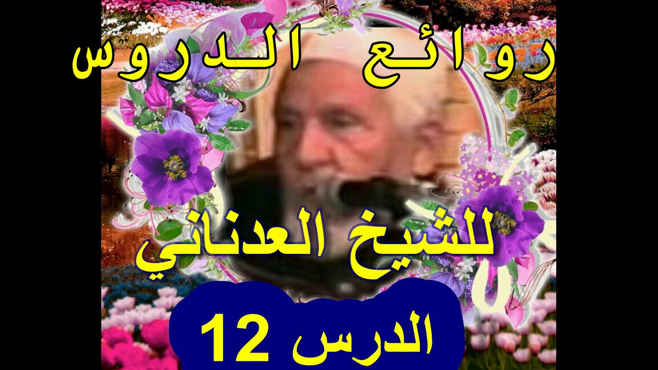 روائع الدروس للشيخ محمد العدناني الدرس 12