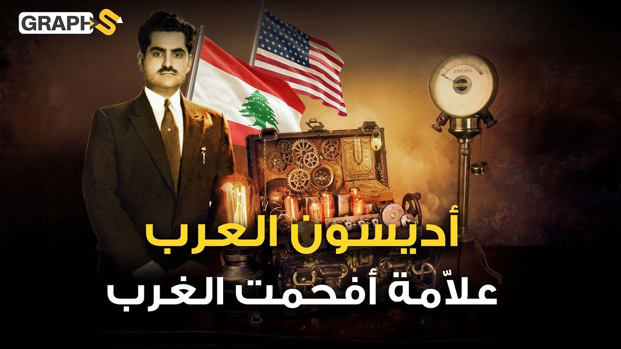 حسن كامل الصباح أعظم مخترع وعالم لبناني أراد نهضة العرب فواجه الموت الغامض..كيف وقع اغتياله؟!