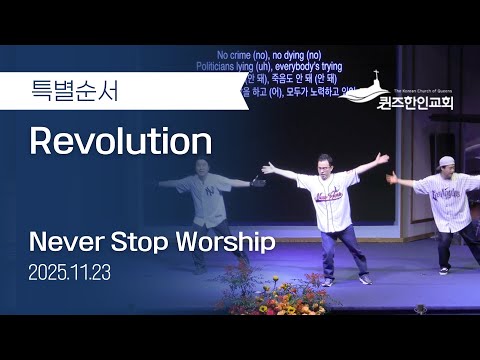 특별순서 Revoloution Never Stop Dance