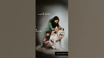 بنت تقتل ذئب من زوبع شمر في العراق قصيده الشاعر نافع الصقر الشمري سنجاه الربرابه العصاري داقوق كركوك 
