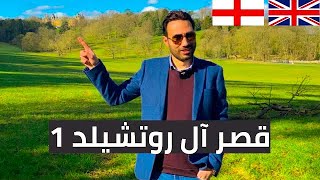 Waddesdon Manor 1  I  قصر آل روتشيلد - الجزء الأول