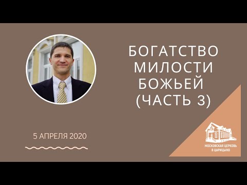 05.04.2020 Богатство милости