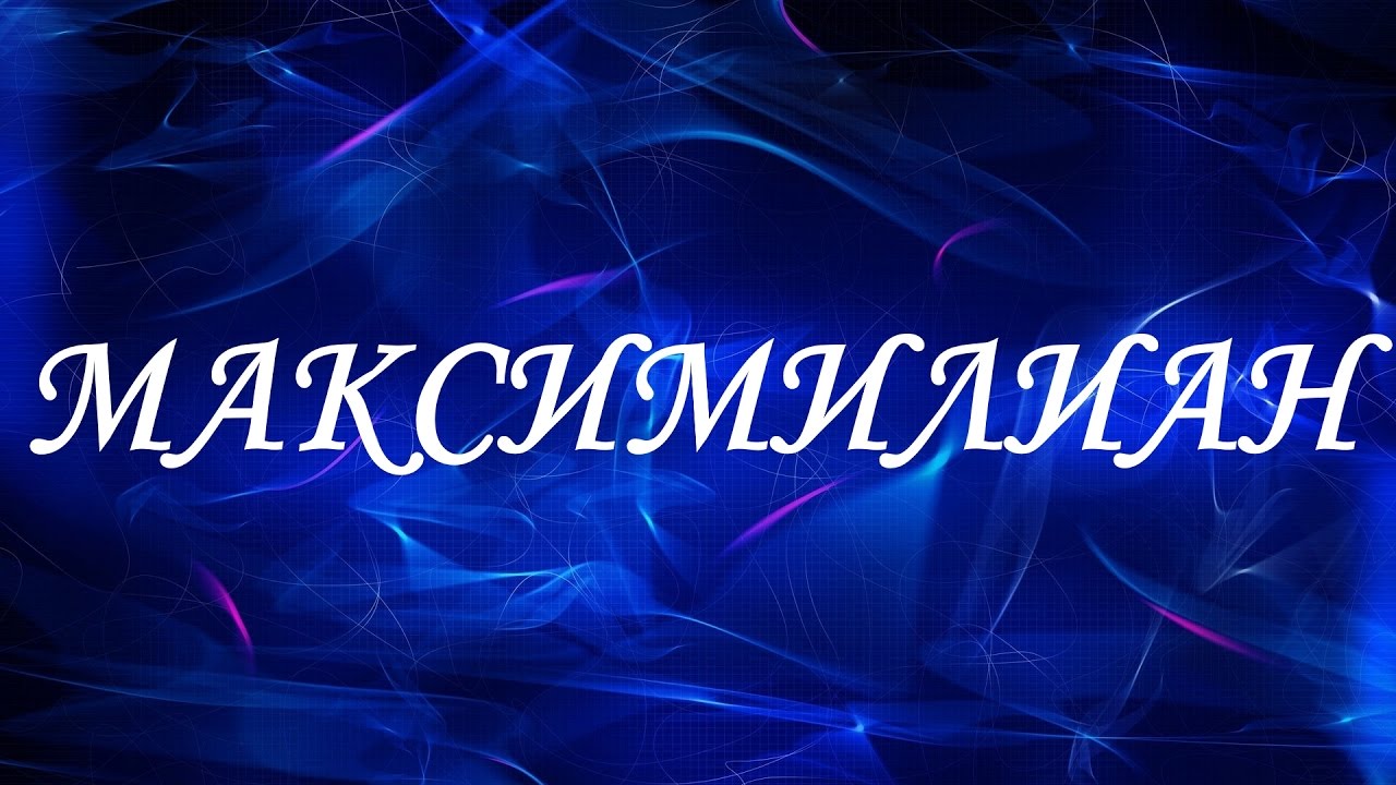 Все об имени Максимилиан