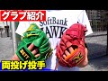 【グラブ紹介】SBモイネロ選手を意識？両投げ投手にグラブ紹介をしてもらったらグラブへの拘りが凄すぎたww【ミズノプロ・海外製ゼット】