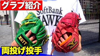 【グラブ紹介】SBモイネロ選手を意識？両投げ投手にグラブ紹介をしてもらったらグラブへの拘りが凄すぎたww【ミズノプロ・海外製ゼット】