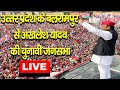 उत्तर प्रदेश के गैसड़ी, बलरामपुर में Akhilesh Yadav की चुनावी जनसभा- #Live #akhileshyadavlive