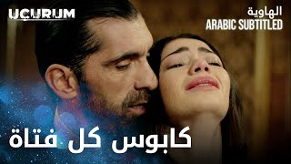 مسلسل الهاوية | مقطع من الحلقة 1  - Uçurum | فيلي و إيفا في قبضة يمان