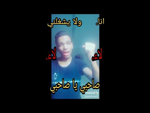 انا ولا يشغلني صاحبي ياصاحبي 