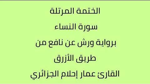 سورة النساء القارئ عمار إحلام الجزائري برواية ورش عن نافع