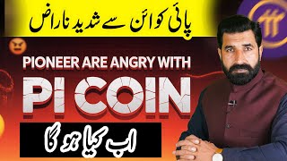 Pioneers are Angry with Pi Coin New Update | Pi Network Update | Pi Coin Price Update | albarizone