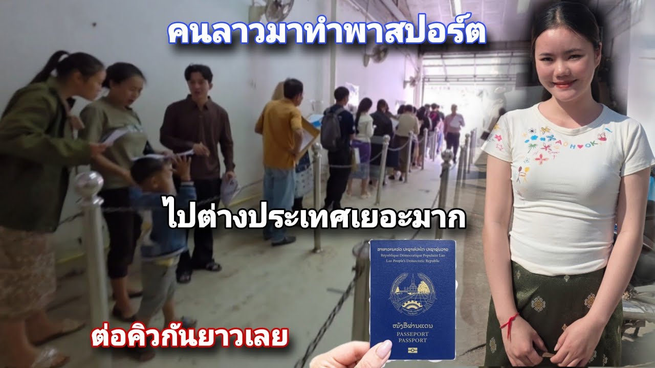 น้องแฝด🇱🇦ทําพาสปอร์ตมีแผนจะไปเที่ยวกรุงเทพฯ🇹🇭แต่ดันน้องยูเกือบสัมภาษณ์ไม่ผ่าน.!!