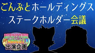 ごんぶとホールディングス ステークホルダー会議