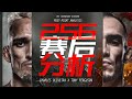 UFC256赛后分析：轻量级局势大动荡！