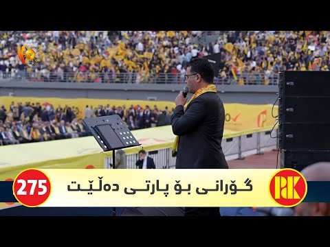 عەبدولقەهار زاخۆیی گۆرانی بۆ پاڵپشتی کردنی پارتی دیموکراتی کوردستان دەڵێت    