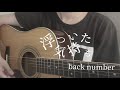 浮ついた気持ち/back number 弾き語り