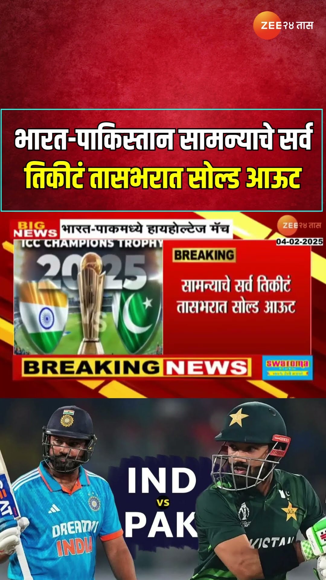 India Vs Pakistan Cricket | 23 फेब्रुवारीला भारत-पाकिस्तान क्रिकेट सामना, तिकीटं तासभरात सोल्ड आऊट