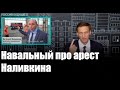 Алексей Навальный про арест Виталия Наливкина