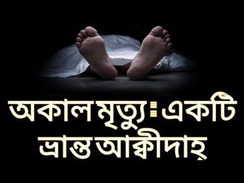 অকাল মৃত্যু: একটি ভ্রান্ত আক্বীদাহ্ | ভিডিওটা দেখলে আপনার ধারনা পাল্টে যাবে | Daily Remainder