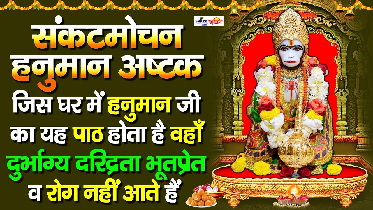    Sankat Mochan Hanuman Ashtak 7 Bar HARIHARAN Hindi  Lyrics Hanuman Chalisa