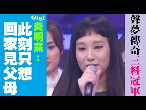 Gigi炎明熹奪《聲夢傳奇》三料冠軍，激動發表得獎感言