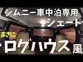 新型ジムニー【車中泊用サンシェード】ログハウス風で楽しくDIY