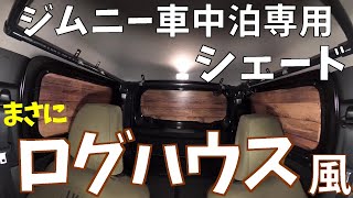 新型ジムニー【車中泊用サンシェード】ログハウス風で楽しくDIY