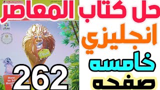 حل صفحه 262  ،252 من كتاب المعاصر انجليزي الصف الخامس  ترم اول #انجليزي #خامسة_ابتدائي #ابتدائي