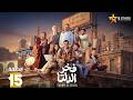 حصرياااا الحلقة 15 من مسلسل فخر الدلتا بطولة احمد رمزي كمال ابو رية 