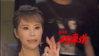 詹雅雯 【鬥陣拚】 