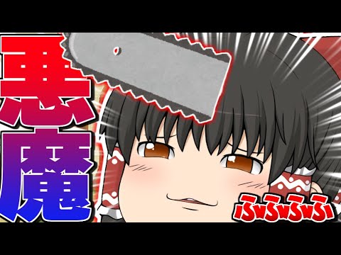 【やゆ茶番】霊夢達が悪魔になった！？【ゆっくり】