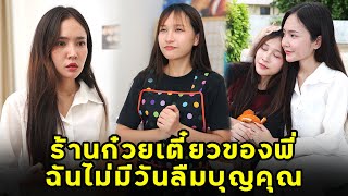 (หนังสั้น) ร้านก๋วยเตี๋ยวของพี่ ฉันไม่มีวันลืมบุญคุณ | JPC Media