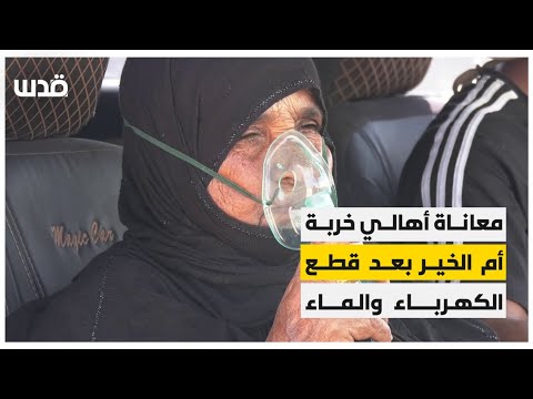 معاناة أهالي خربة أم الخير بعد قطع الكهرباء والماء 