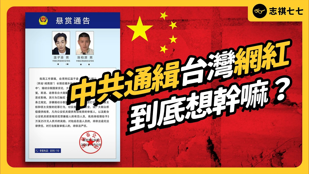 中共懸賞百萬，通緝八炯、閩南狼，到底想幹嘛？被通緝後，到底會怎樣？《今天不讀稿》EP 056｜志祺七七