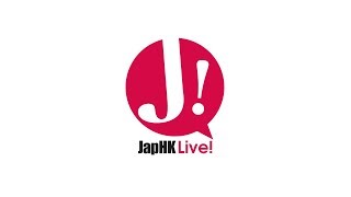 JapHK LIVE! 20190729 【記敘香港】「國務院的記招 / 細心分析小心求證 / 史坦追囡記」