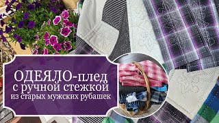 видео: Сшила красивое ОДЕЯЛО/плед из старых мужских рубашек с РУЧНОЙ СТЕЖКОЙ - 1 месяц + 90% ручной работы! картинка: Сшила красивое ОДЕЯЛО/плед из старых мужских рубашек с РУЧНОЙ СТЕЖКОЙ - 1 месяц + 90% ручной работы!