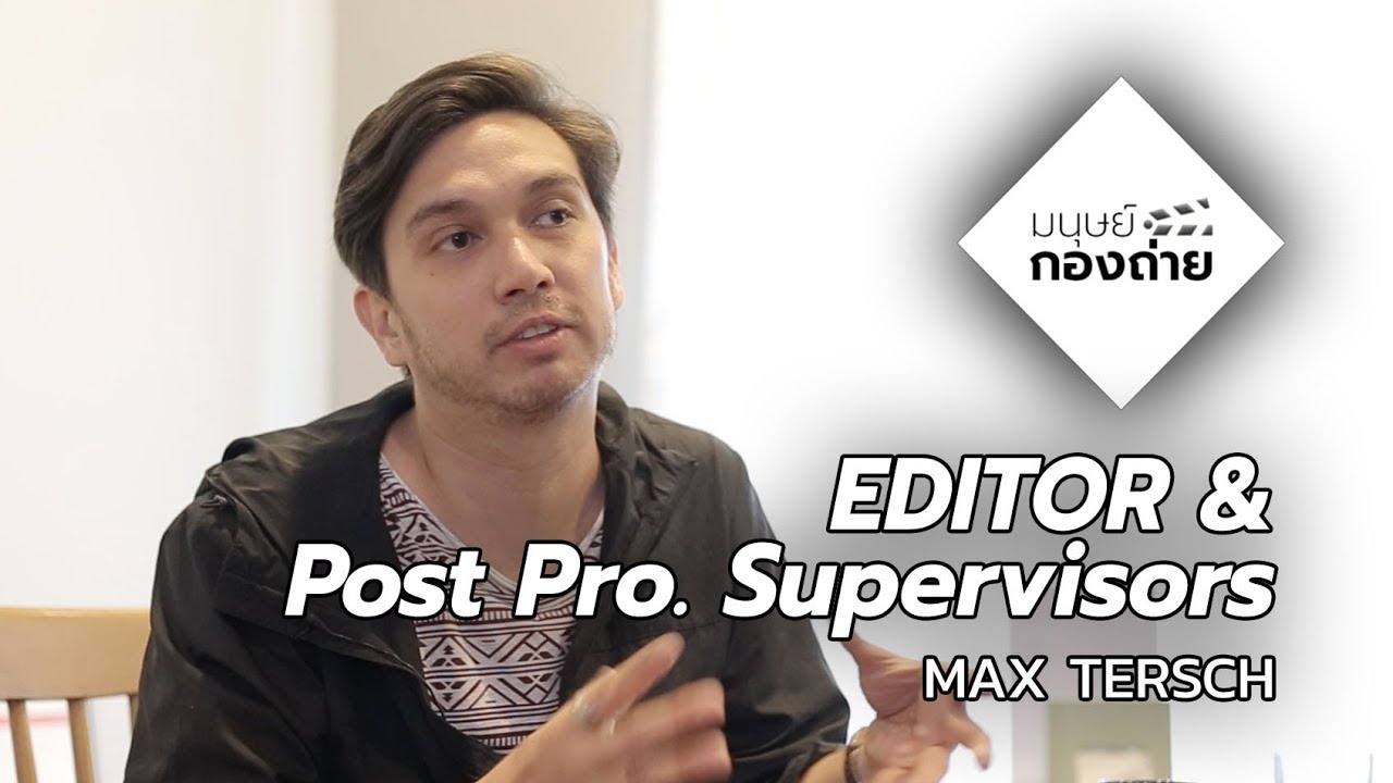 production คือ New มนุษย์กองถ่าย | Editor \u0026 Post Production Supervisors | MAX TERSCH