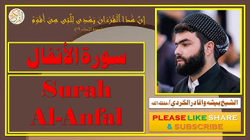 سورة الأنفال - بيشه وا قادر الكردي - Surat Al-Anfal - Bisha Wa Qadir Al-Kurdi