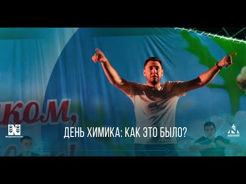 День химика - 2021