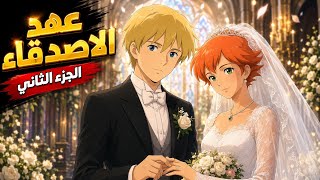 عهد الأصدقاء.. ألفريدو لم يمت | الجزء 2 الحلقة 1