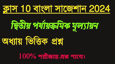 class 10 2nd UNIT TEST BENGALI suggestion 2024 // দ্বিতীয় পর্যায়ক্রমিক মূল্যায়ন বাংলা সাজেশান