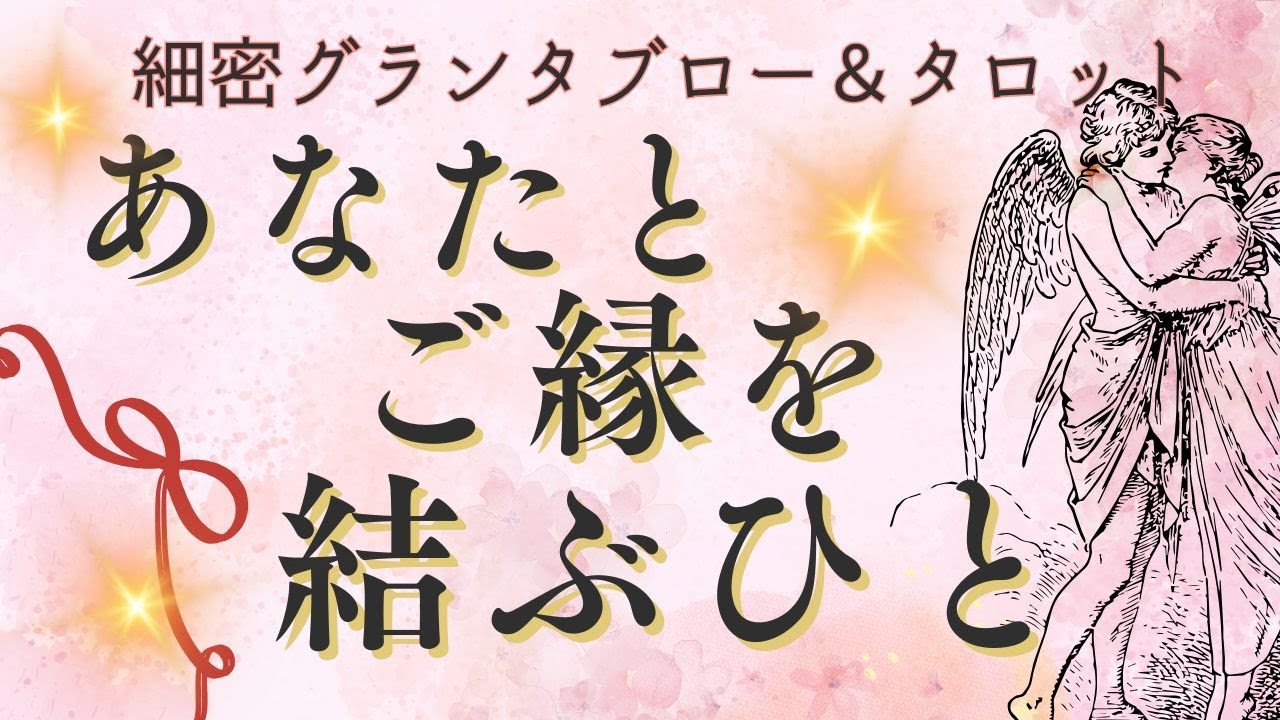 あなたとご縁を結ぶ人💞細密グランタブロー＆タロット