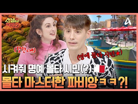 <strong>몰타</strong> 명예 시민(?) 파비앙! 이탈리아와 어딘가 비슷한 몰타의 식문화 대공개★ | 선 넘은 패밀리 70 회