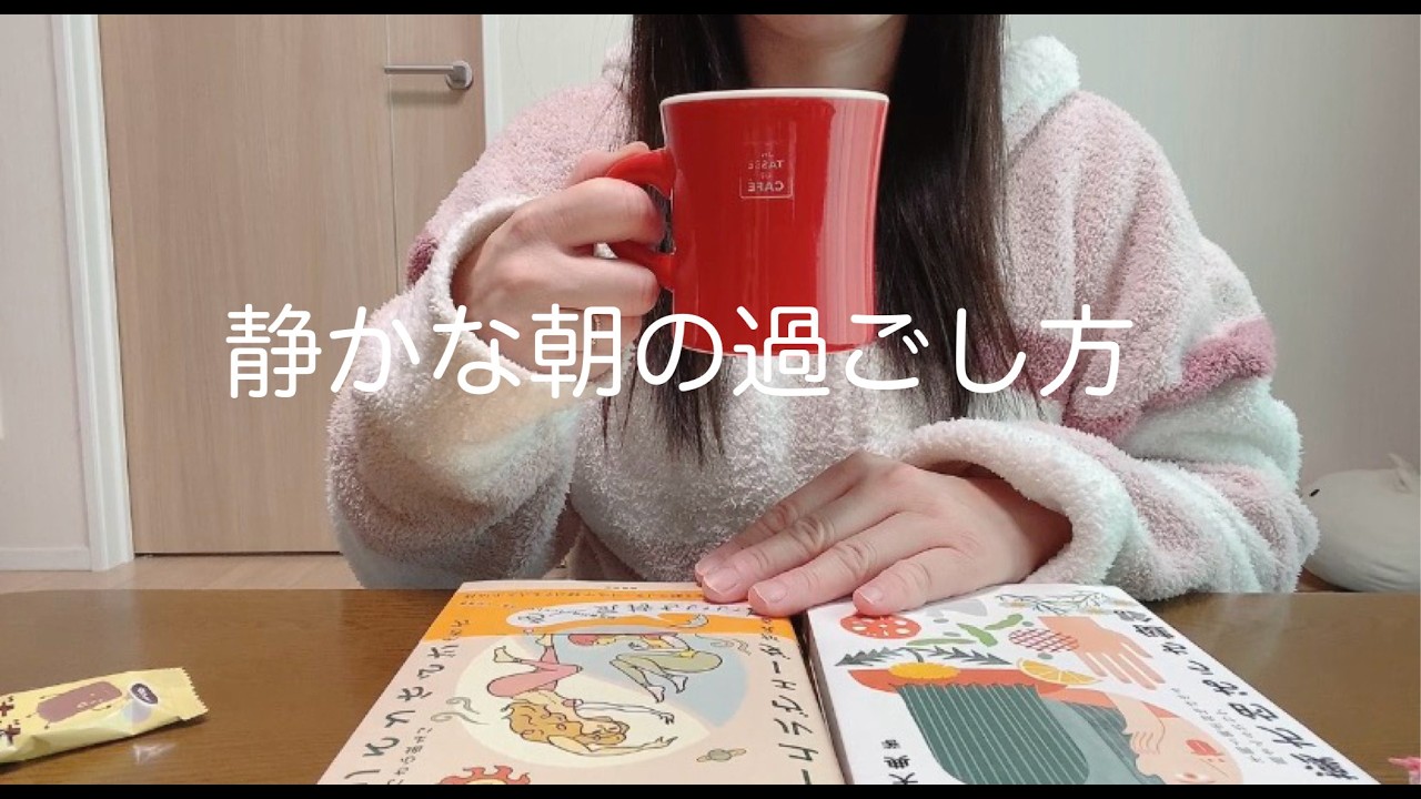 【モーニングルーティン】静かな朝、40代主婦のゆっくりした時間