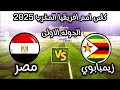 موعد مباراة مصر زيمبابوي الجوله الاولى كاس امم افريقيا المغرب 2025 والقنوات الناقله 