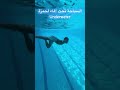السباحة تحت الماء لحمزة Underwater السباحة تحت الماء لحمزة Underwater